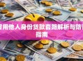 冒用他人身份贷款套路解析与防范指南