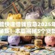 怎么能快速借钱应急2025年借贷独家秘笈！本篇揭秘5个贷款口子应急非常快速