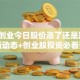 第一创业今日股价涨了还是跌了？最新动态+创业股投资必看要点