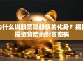 为什么说股票是股权的化身？揭秘投资背后的财富密码