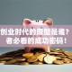 揭秘创业时代的原型是谁？创业者必看的成功密码！