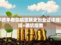 手把手教你搞定就业创业证详细流程+避坑指南
