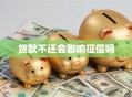 贷款不还会影响征信吗