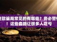 贷款骗局常见的有哪些？务必警惕！这些套路让很多人吃亏