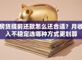 房贷提前还款怎么还合适？月收入不稳定选哪种方式更划算