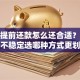 房贷提前还款怎么还合适？月收入不稳定选哪种方式更划算