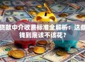 贷款中介收费标准全解析：这些钱到底该不该花？