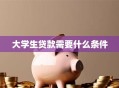 大学生贷款需要什么条件