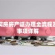 贷款买房房产证办理全流程及注意事项详解