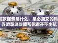 贷款保费是什么，是必须交的吗？弄清楚这些能帮你避开不少坑