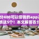 芝麻分480可以借钱的app2025年必瞧这5个！本文解答百分百通过率的网贷APP
