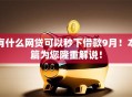 有什么网贷可以秒下借款9月！本篇为您隆重解说！
