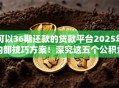 可以36期还款的贷款平台2025年内部技巧方案！深究这五个公积金小贷口子