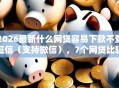 2026最新什么网贷容易下款不查征信（支持微信），7个网贷比较好的平台无私分享