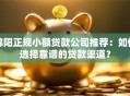 绵阳正规小额贷款公司推荐：如何选择靠谱的贷款渠道？
