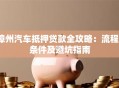 漳州汽车抵押贷款全攻略：流程、条件及避坑指南