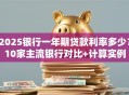 2025银行一年期贷款利率多少？10家主流银行对比+计算实例
