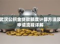 武汉公积金贷款额度计算方法及申请流程详解