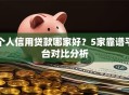个人信用贷款哪家好？5家靠谱平台对比分析
