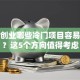 小型创业哪些冷门项目容易上手？这5个方向值得考虑