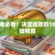 创业者必看！决定成败的10个关键特质