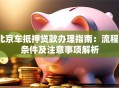 北京车抵押贷款办理指南：流程、条件及注意事项解析