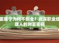 霍建宁为何不创业？资深职业经理人的财富密码