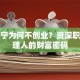 霍建宁为何不创业？资深职业经理人的财富密码