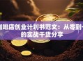 咖啡店创业计划书范文：从零到一的实战干货分享