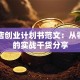 咖啡店创业计划书范文：从零到一的实战干货分享