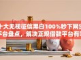 十大无视征信黑白100%秒下网贷平台盘点，解决正规借款平台有哪些的问题