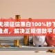 十大无视征信黑白100%秒下网贷平台盘点，解决正规借款平台有哪些的问题