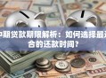 中期贷款期限解析：如何选择最适合的还款时间？