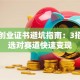 网络创业证书避坑指南：3招教你选对赛道快速变现