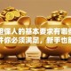 贷款担保人的基本要求有哪些？这些条件你必须满足，新手也能轻松搞懂