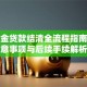 公积金贷款结清全流程指南：注意事项与后续手续解析