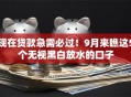 现在贷款急需必过！9月来瞧这5个无视黑白放水的口子
