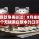 现在贷款急需必过！9月来瞧这5个无视黑白放水的口子