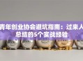 青年创业协会避坑指南：过来人总结的5个实战经验