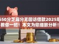 550分芝麻分无回访借款2025年教你一招！本文为您细致分析！