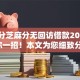 550分芝麻分无回访借款2025年教你一招！本文为您细致分析！