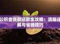 公积金贷款还款全攻略：流程详解与省钱技巧