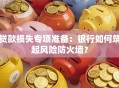 贷款损失专项准备：银行如何筑起风险防火墙？