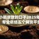 黑户小额贷款的口子2025年你试过没！专业总结五个网贷平台的借钱口子