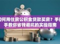 如何用住房公积金贷款买房？手把手教你省钱避坑的实操指南