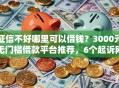 征信不好哪里可以借钱？3000元无门槛借款平台推荐，6个起诉网贷平台盘点