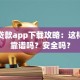 小米贷款app下载攻略：这样操作靠谱吗？安全吗？