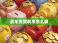 买车贷款利息怎么算