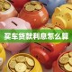 买车贷款利息怎么算