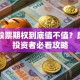 阿里股票期权到底值不值？员工和投资者必看攻略